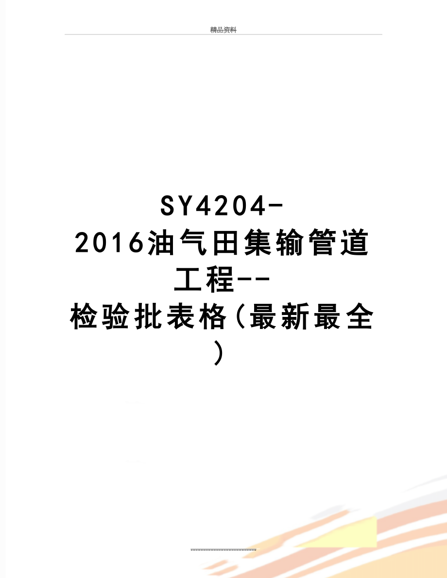 最新sy4204-油气田集输管道工程--检验批表格(最新最全).doc_第1页