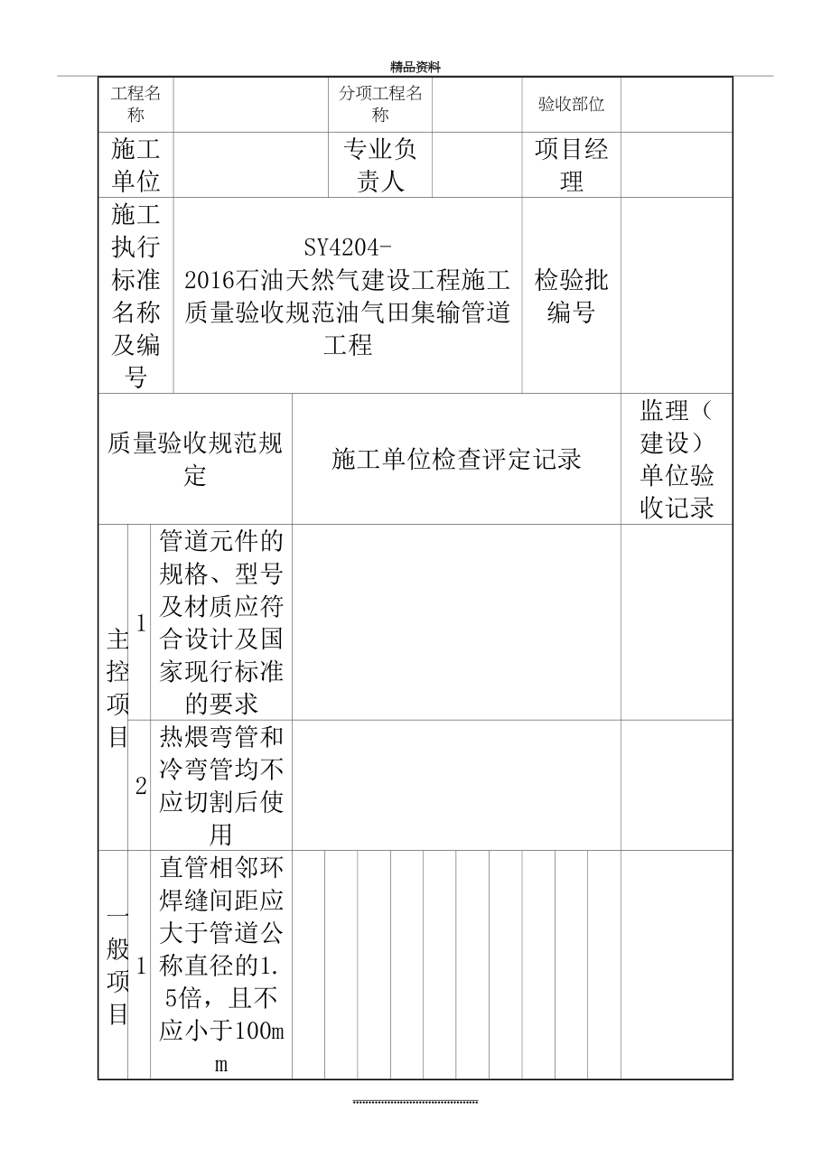 最新sy4204-油气田集输管道工程--检验批表格(最新最全).doc_第2页