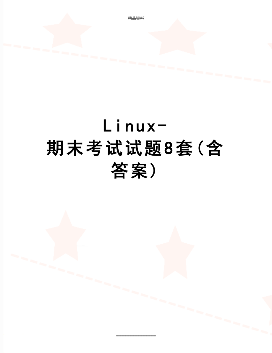 最新Linux-期末考试试题8套(含答案).doc_第1页