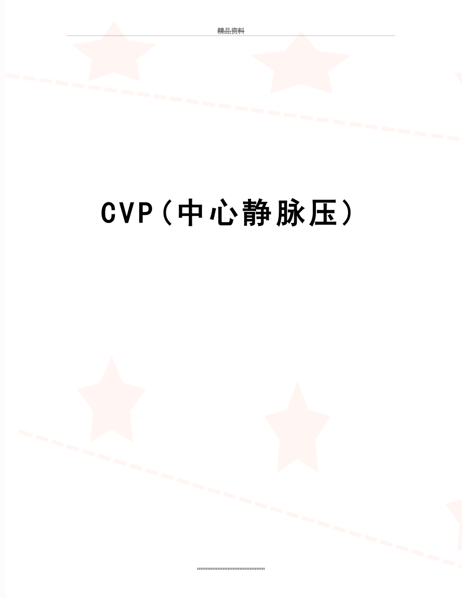 最新CVP(中心静脉压).doc_第1页