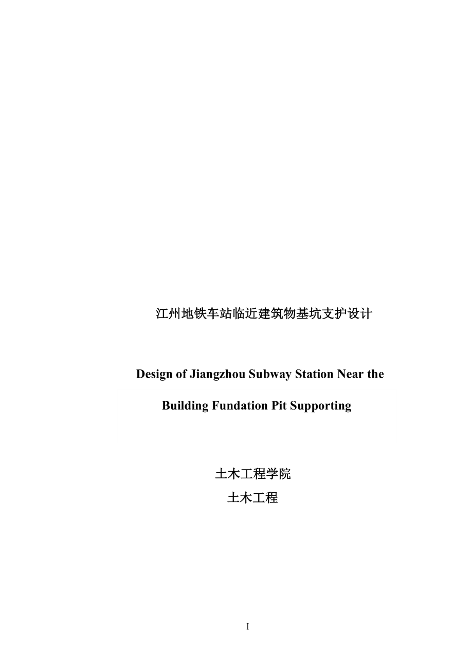 江州地铁车站临近建筑物基坑支护设计毕业设计.docx_第1页