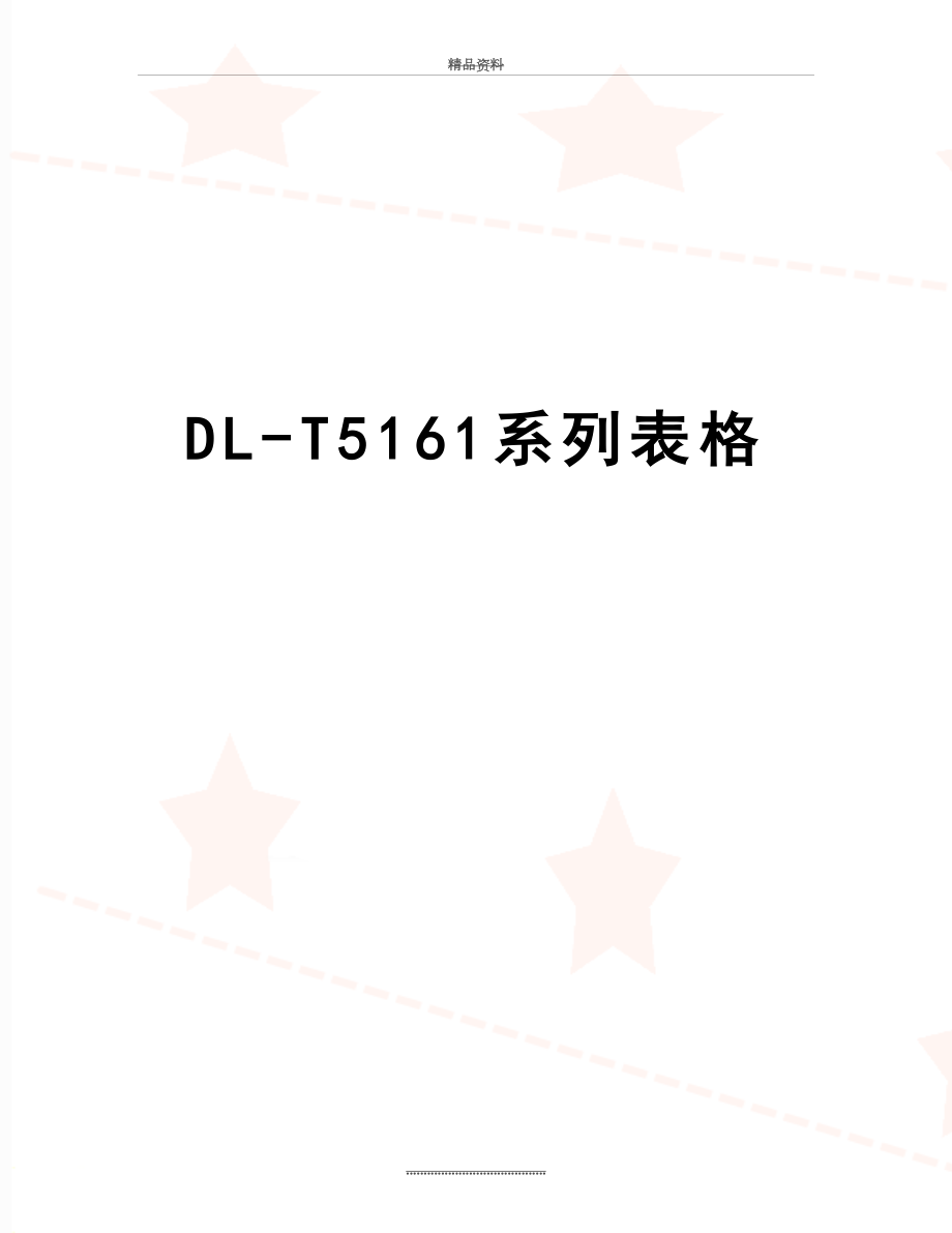 最新DL-T5161系列表格.doc_第1页