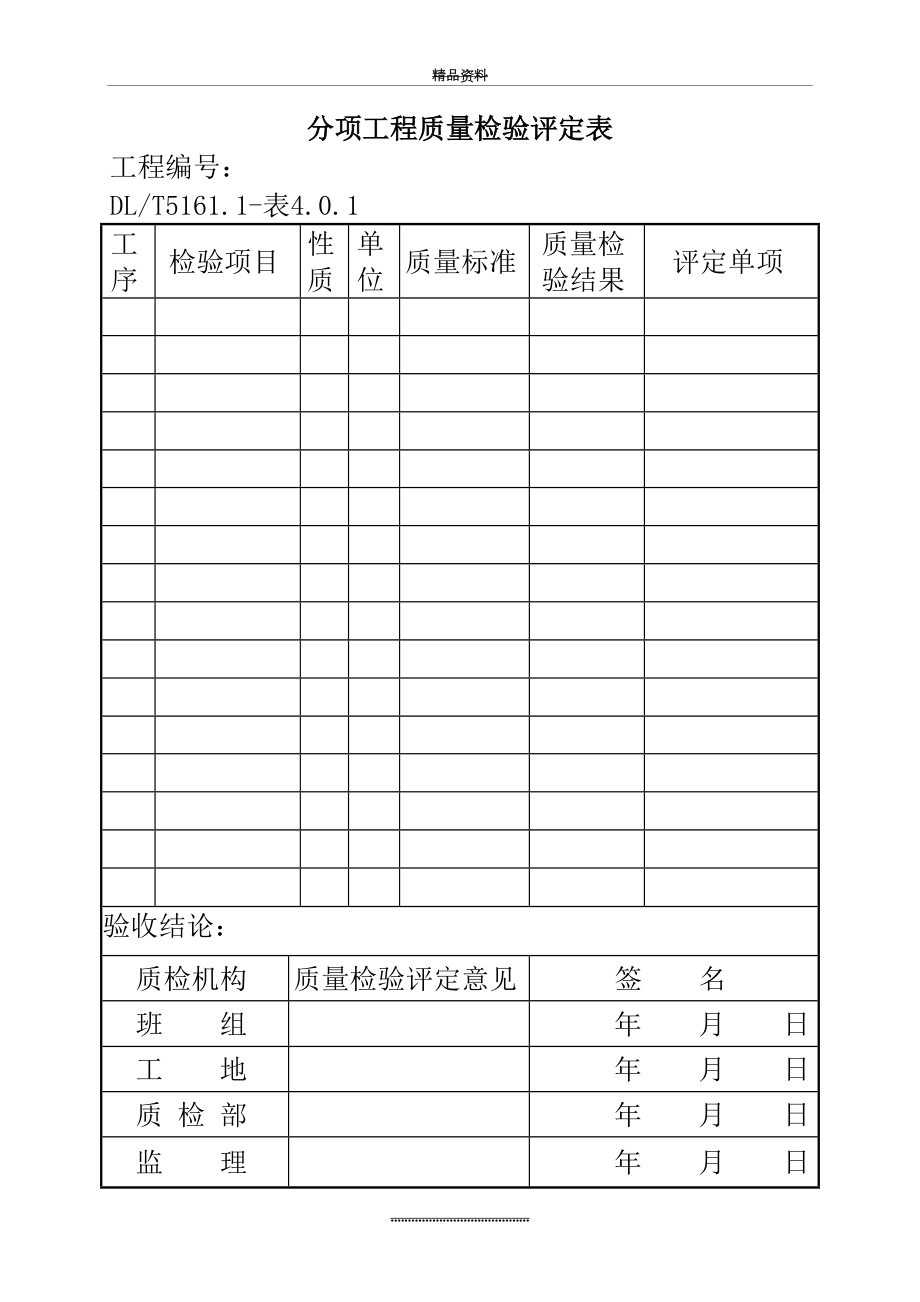 最新DL-T5161系列表格.doc_第2页