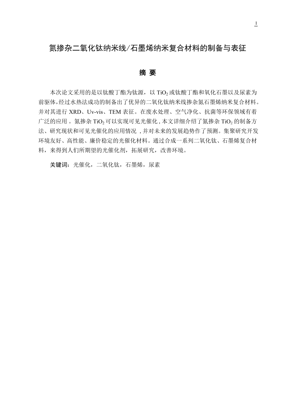 氮掺杂二氧化钛纳米线石墨烯纳米复合材料的制备与表征毕业论文.doc_第1页