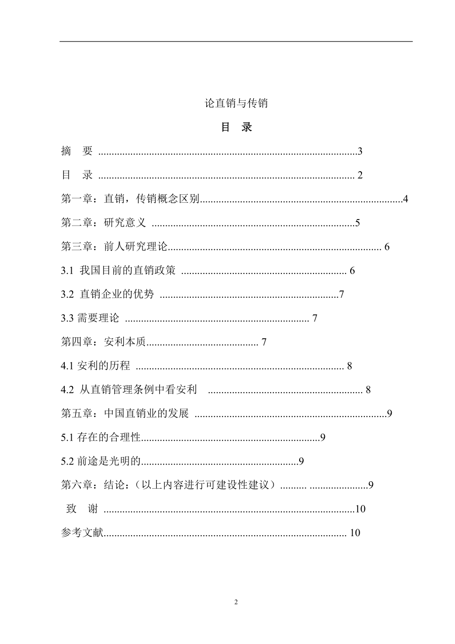 论直销与传销毕业论文.doc_第2页