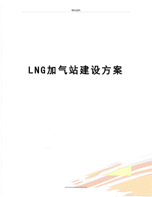 最新LNG加气站建设方案.doc