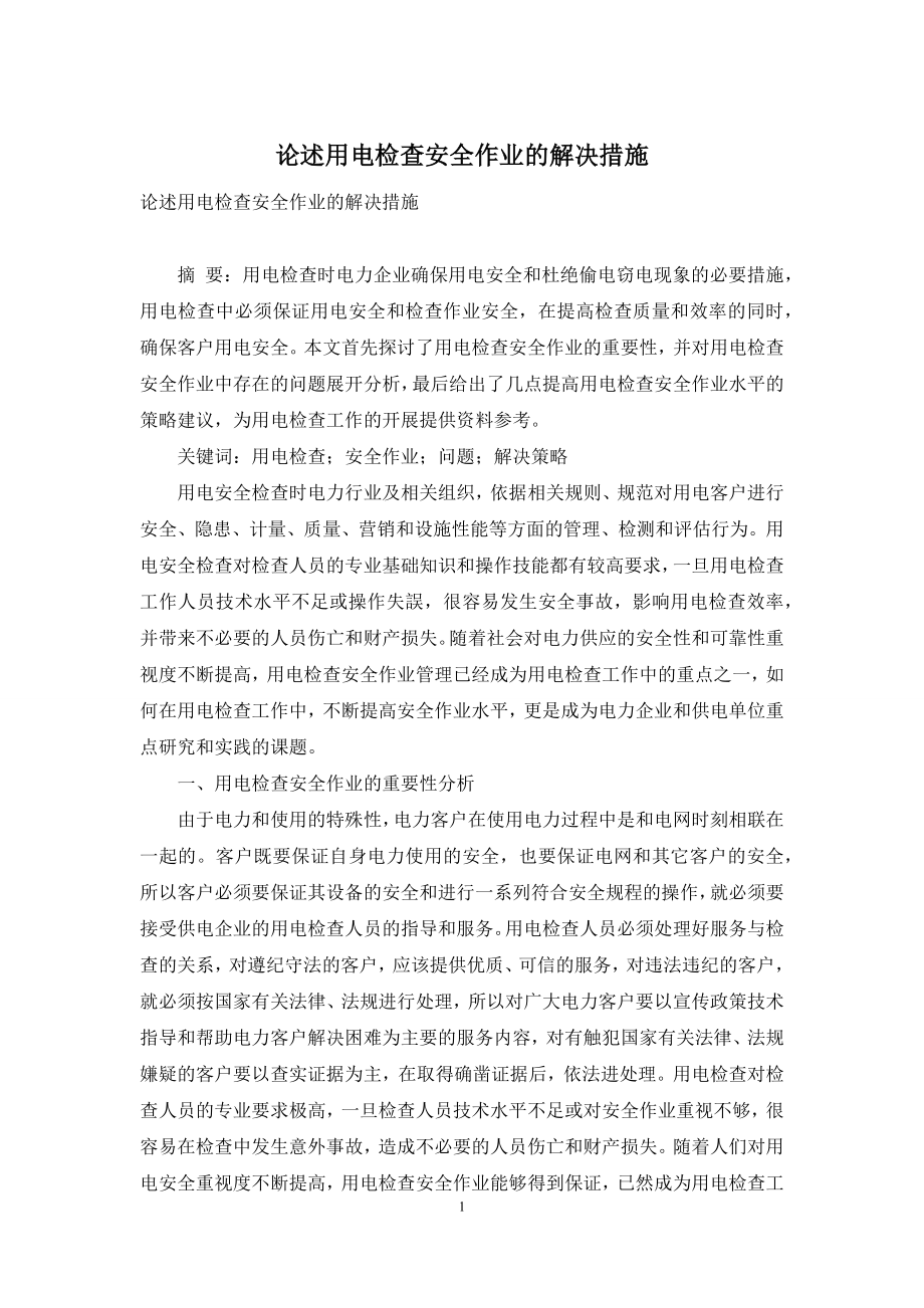 论述用电检查安全作业的解决措施.docx_第1页