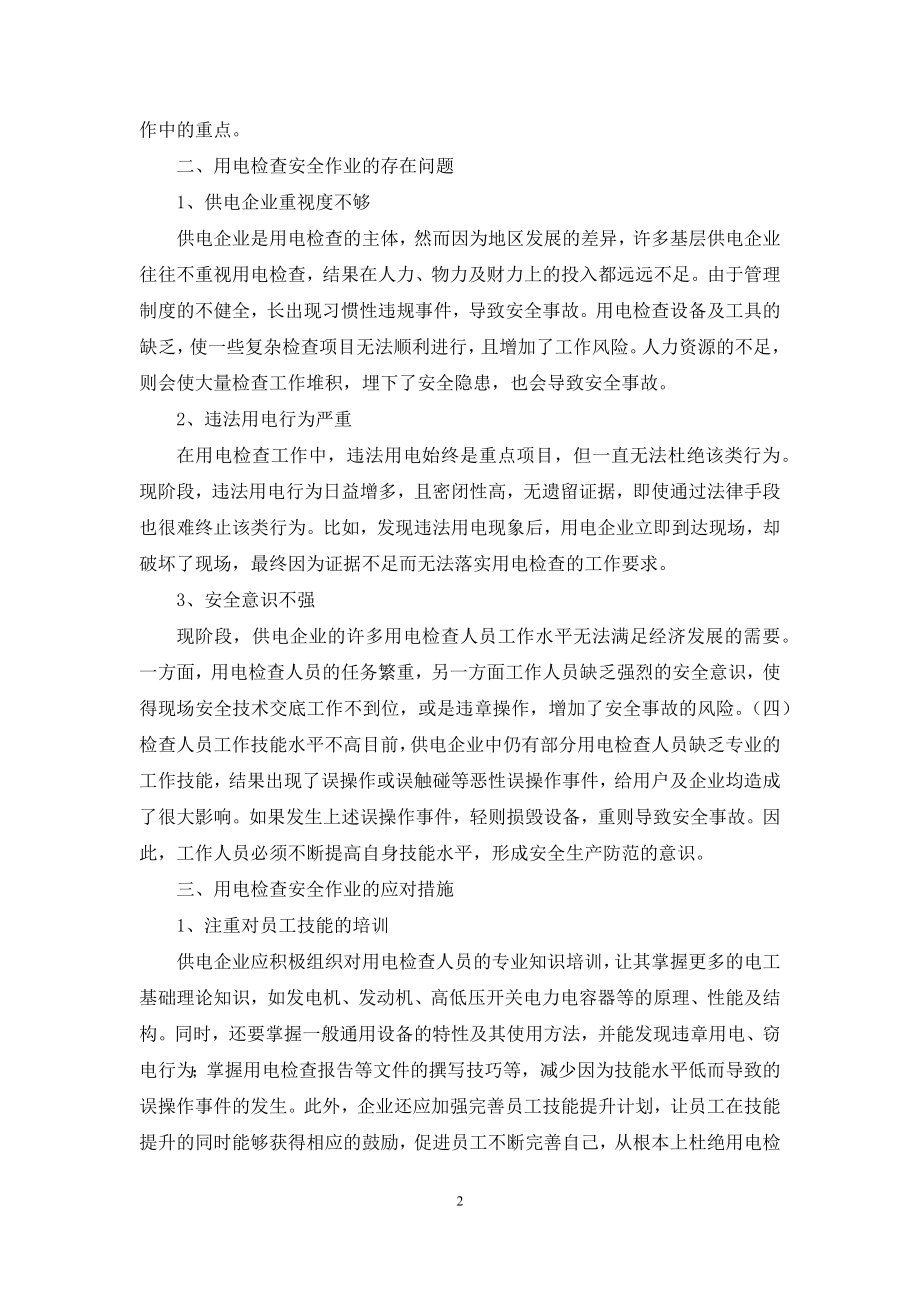 论述用电检查安全作业的解决措施.docx_第2页