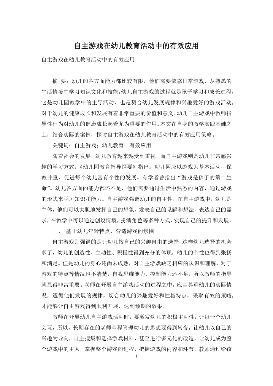 自主游戏在幼儿教育活动中的有效应用.docx_第1页