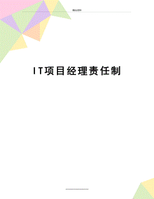 最新IT项目经理责任制.docx