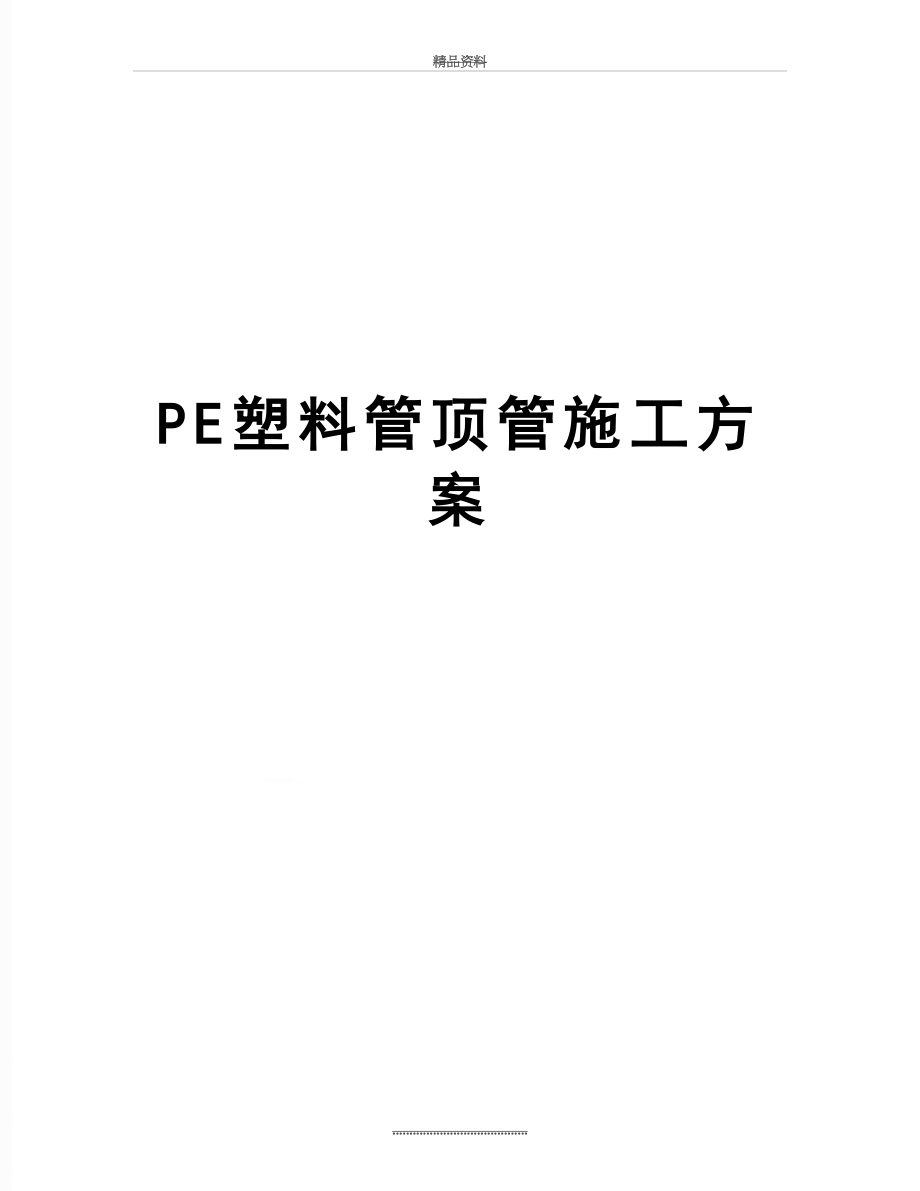 最新PE塑料管顶管施工方案.doc_第1页