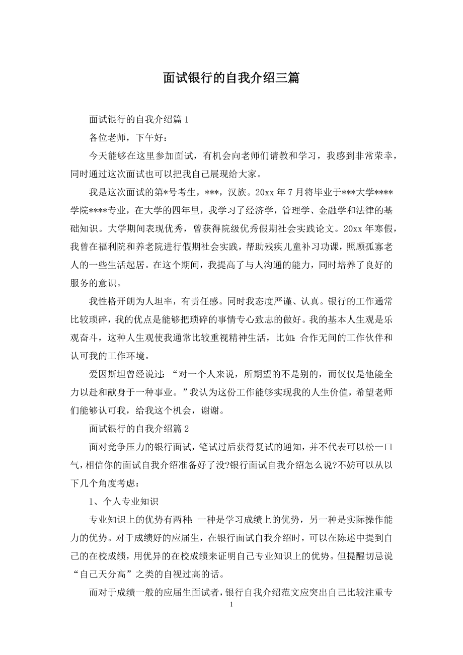 面试银行的自我介绍三篇.docx_第1页