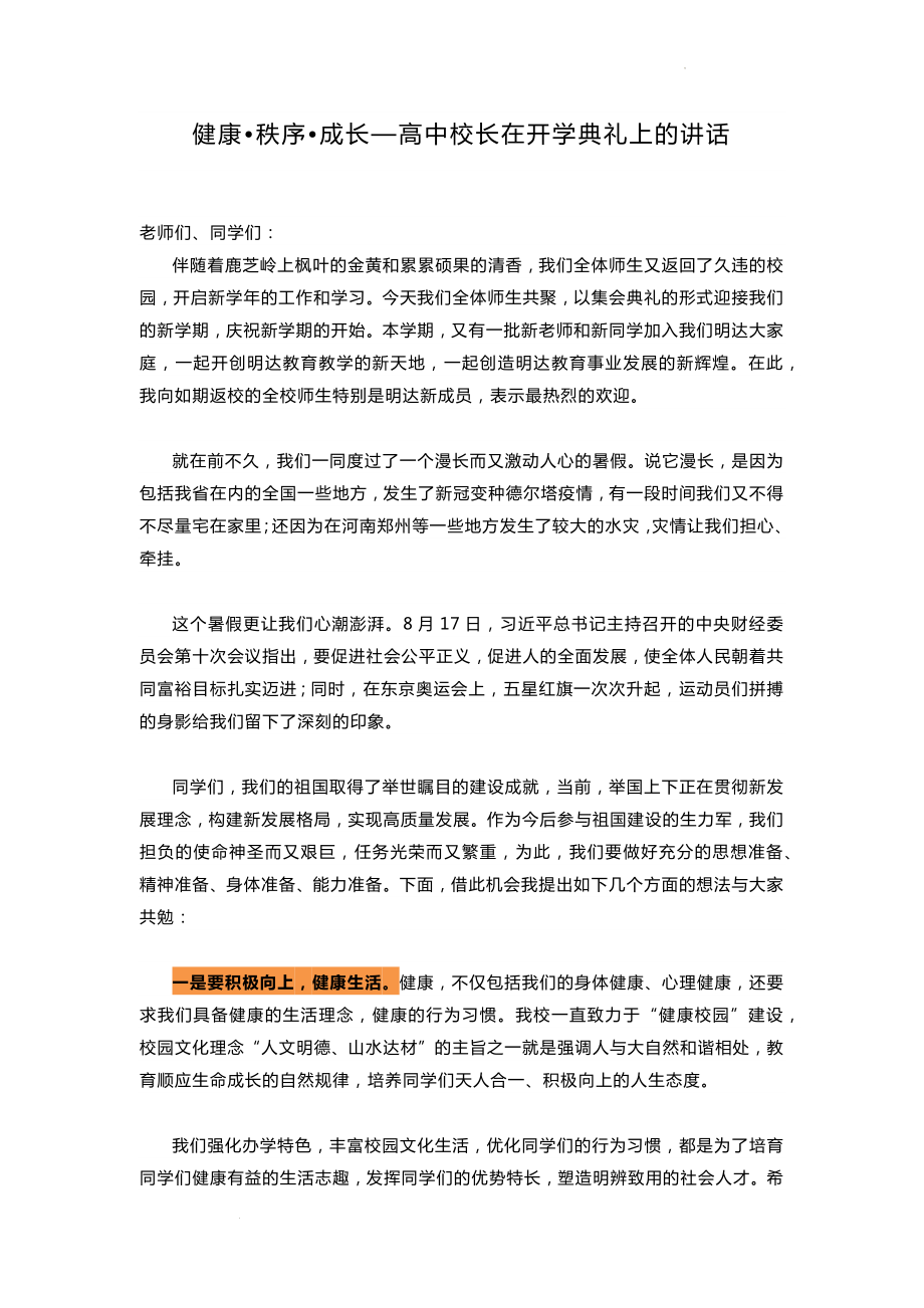 健康 秩序 成长--高中校长在开学典礼上的讲话.docx_第1页