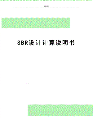 最新SBR设计计算说明书.doc