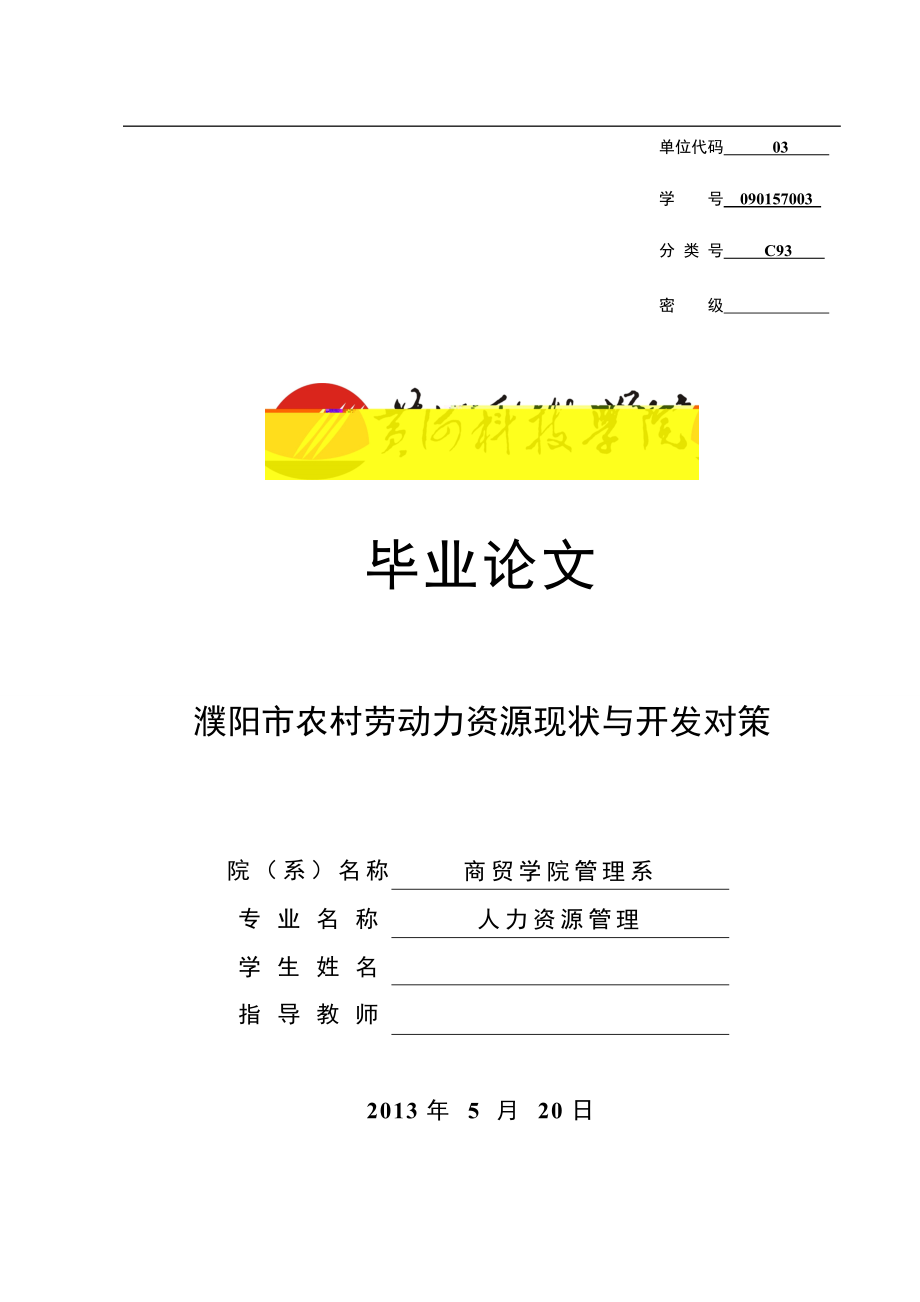 濮阳市农村劳动力资源现状与开发对策-毕业论文.docx_第1页