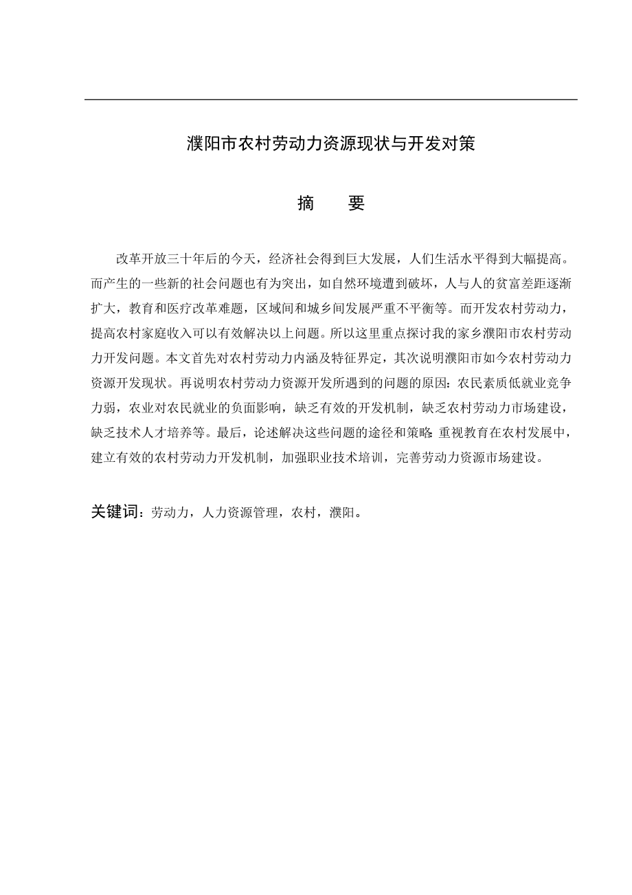 濮阳市农村劳动力资源现状与开发对策-毕业论文.docx_第2页