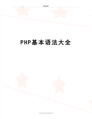 最新PHP基本语法大全.doc