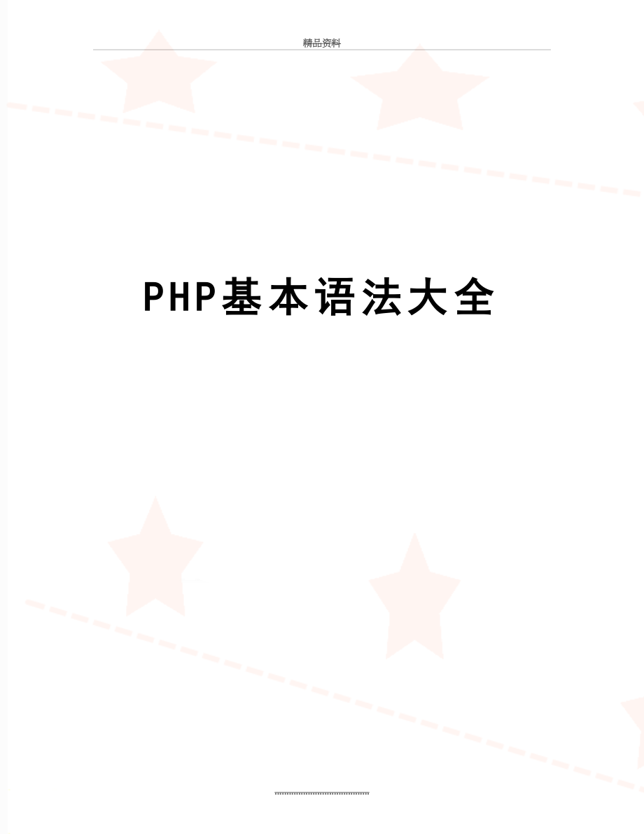 最新PHP基本语法大全.doc_第1页