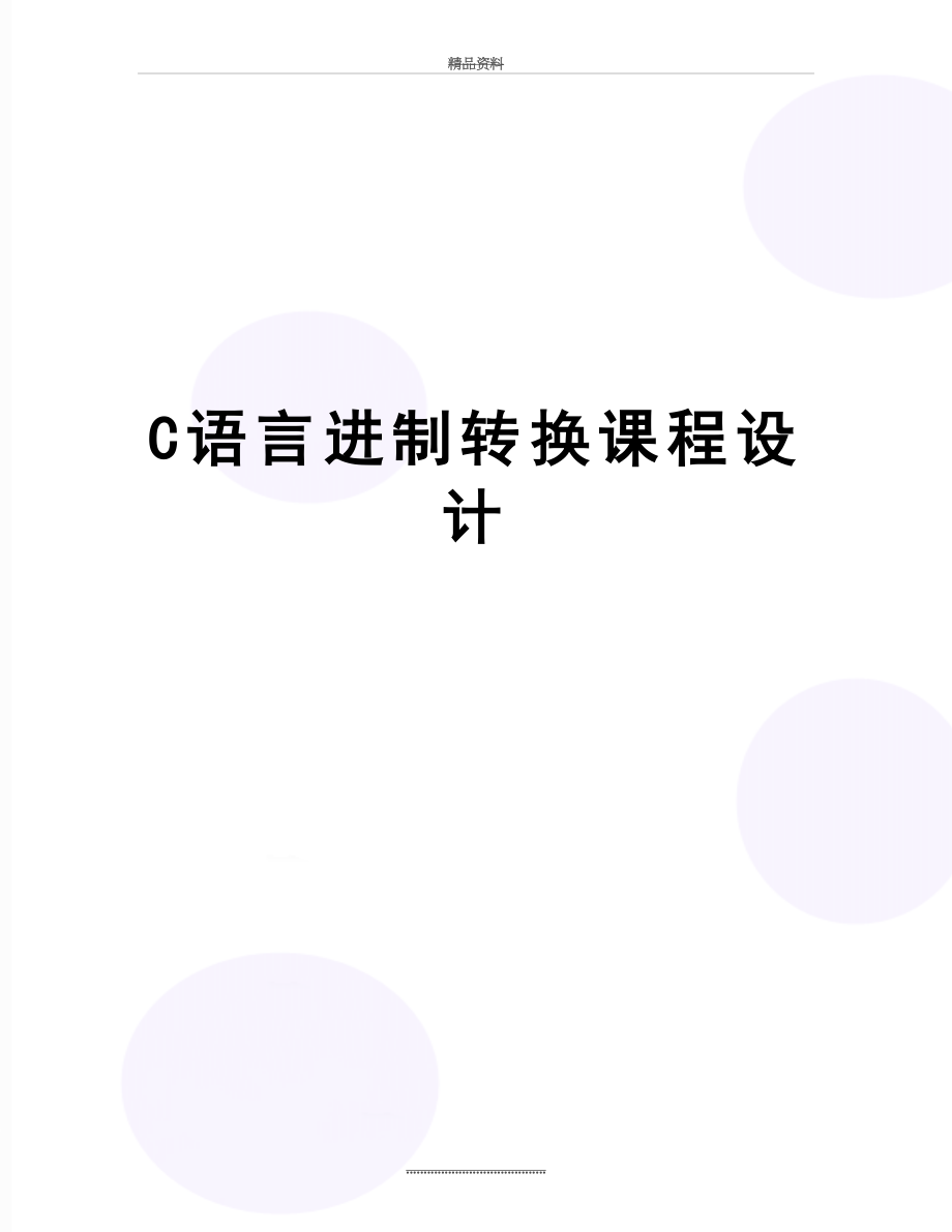 最新C语言进制转换课程设计.doc_第1页