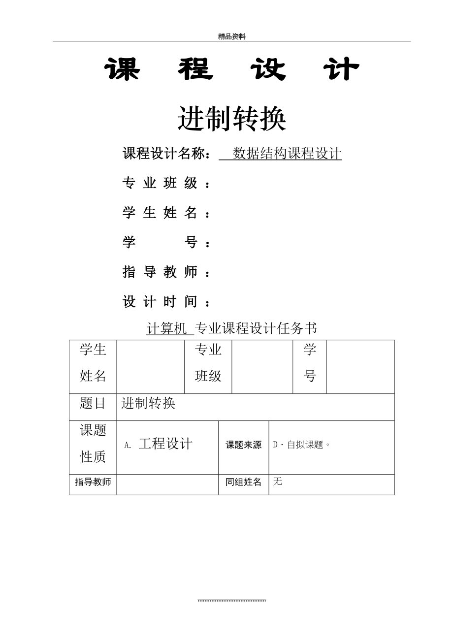 最新C语言进制转换课程设计.doc_第2页