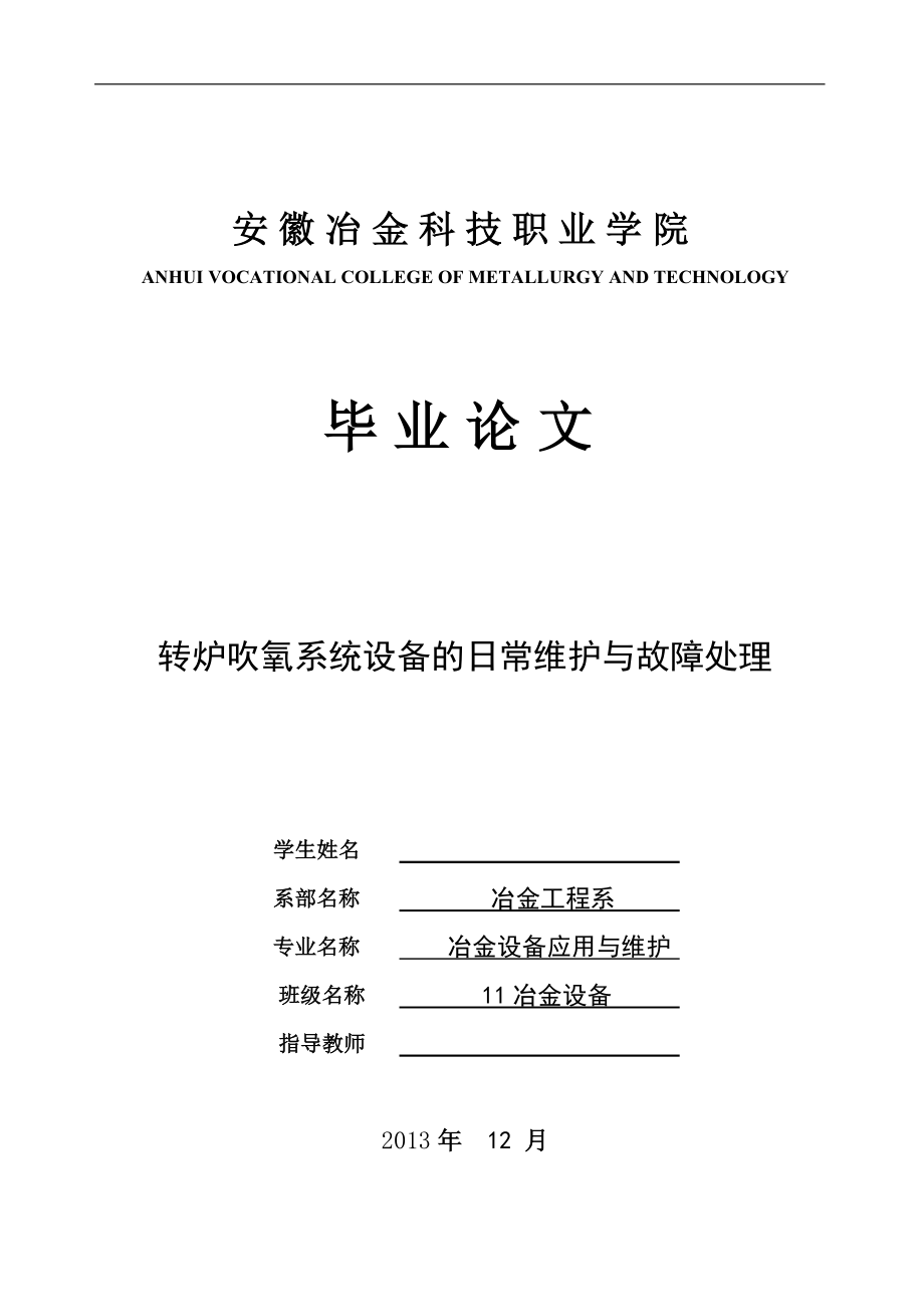 转炉吹氧系统设备的日常维护与故障处理毕业论文.doc_第1页