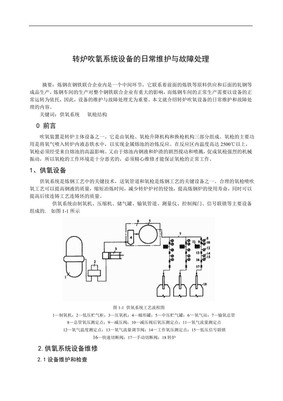 转炉吹氧系统设备的日常维护与故障处理毕业论文.doc_第2页