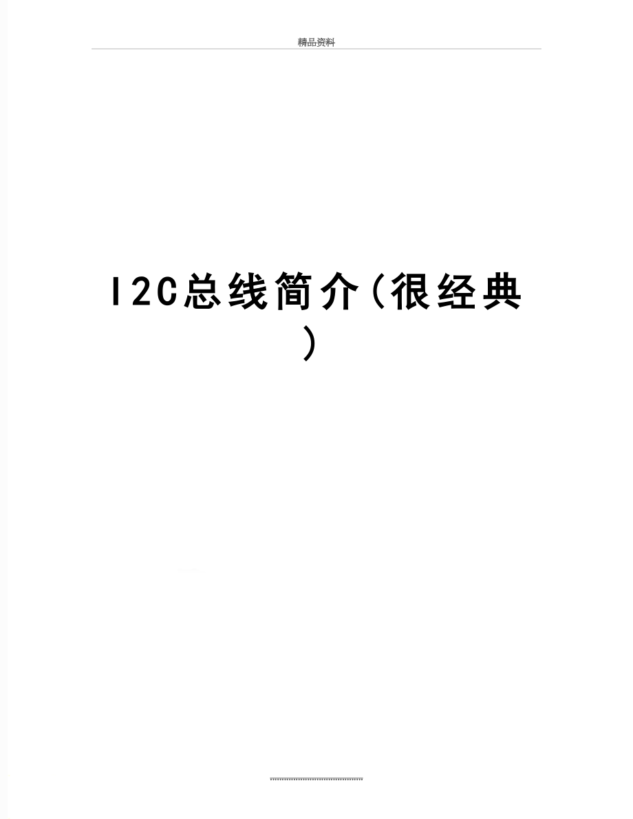 最新I2C总线简介(很经典).doc_第1页