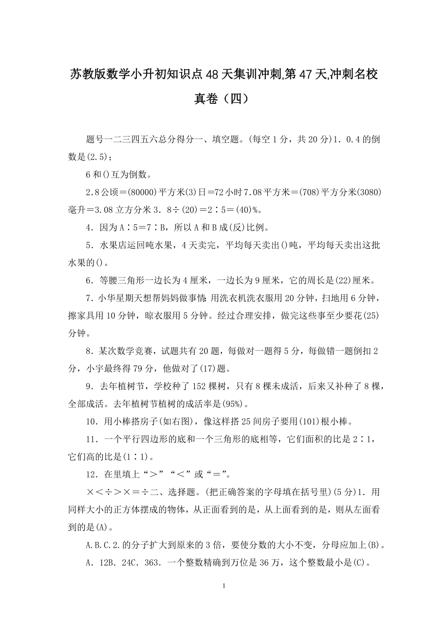 苏教版数学小升初知识点48天集训冲刺-第47天-冲刺名校真卷(四).docx_第1页