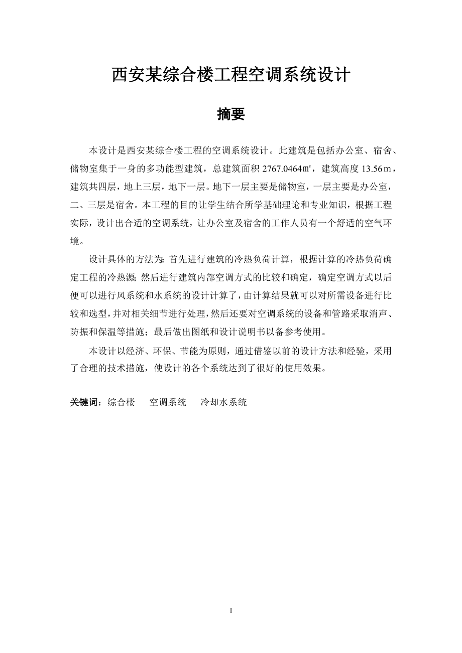 西安某综合楼工程空调系统设计毕业设计.docx_第1页