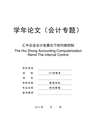 汇中企业会计电算化下的内部控制毕业论文.doc