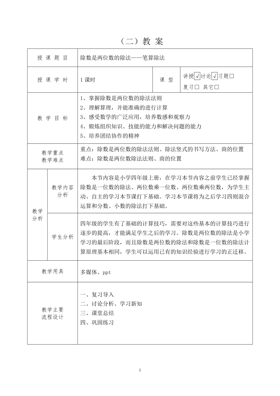 除数是两位数的除法——笔算除法教学设计.doc_第2页