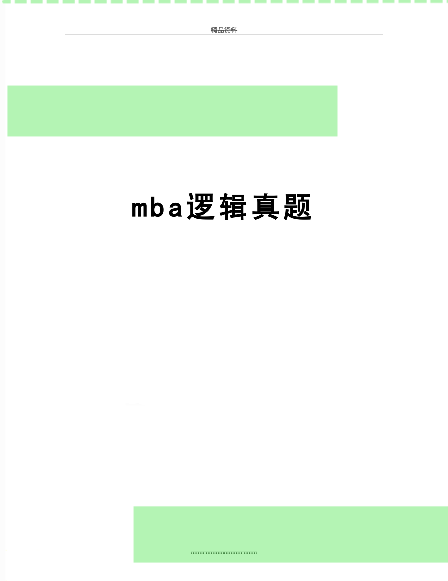 最新mba逻辑真题.doc_第1页