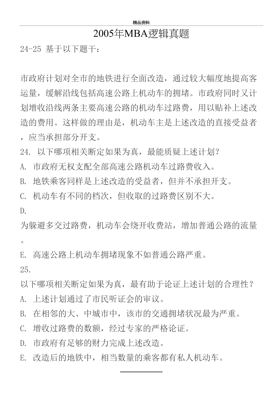 最新mba逻辑真题.doc_第2页