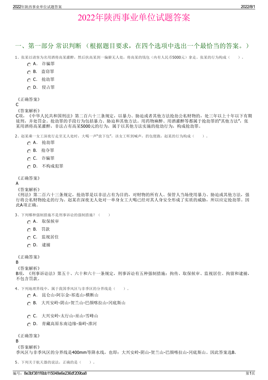 2022年陕西事业单位试题答案.pdf_第1页