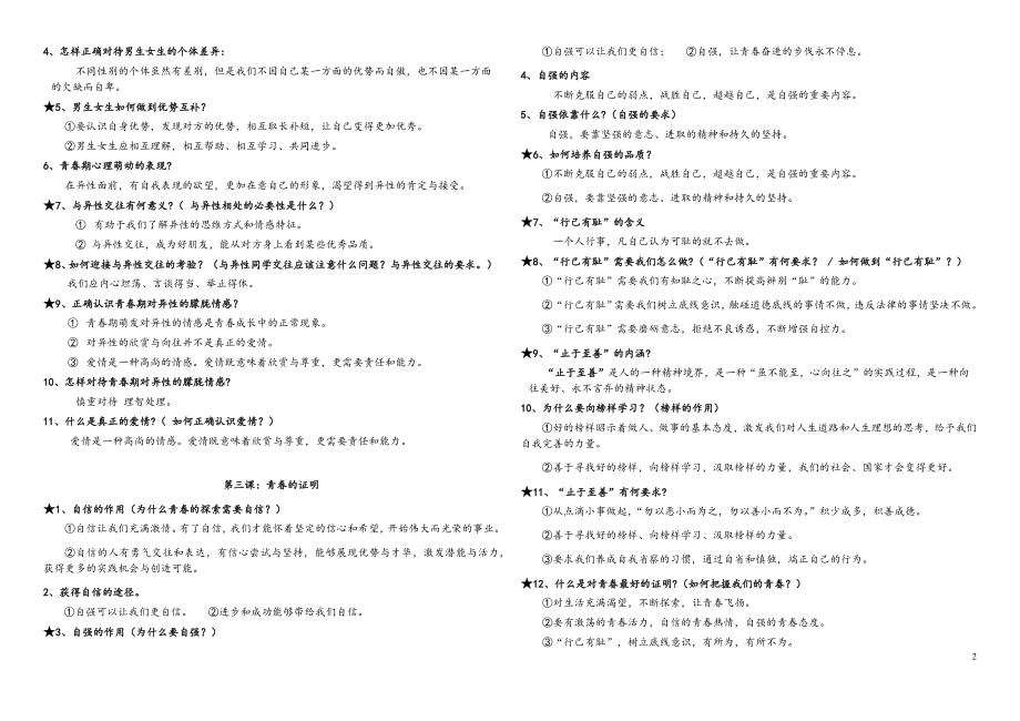 部编版七年级《道德与法治》下册复习提纲.docx_第2页