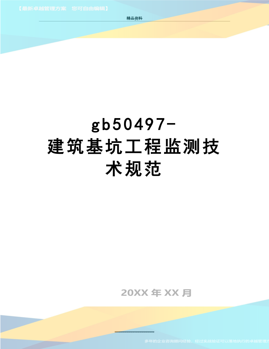 最新gb50497-建筑基坑工程监测技术规范.doc_第1页