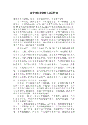 高中校长毕业典礼上的讲话.docx