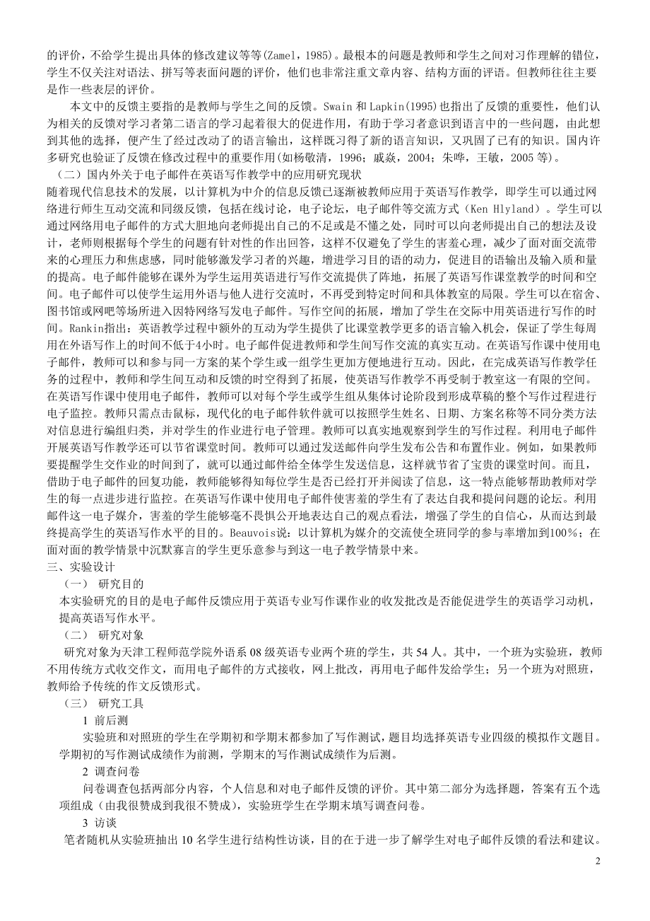 电子邮件反馈在英语专业写作教学中的应用研究.doc_第2页