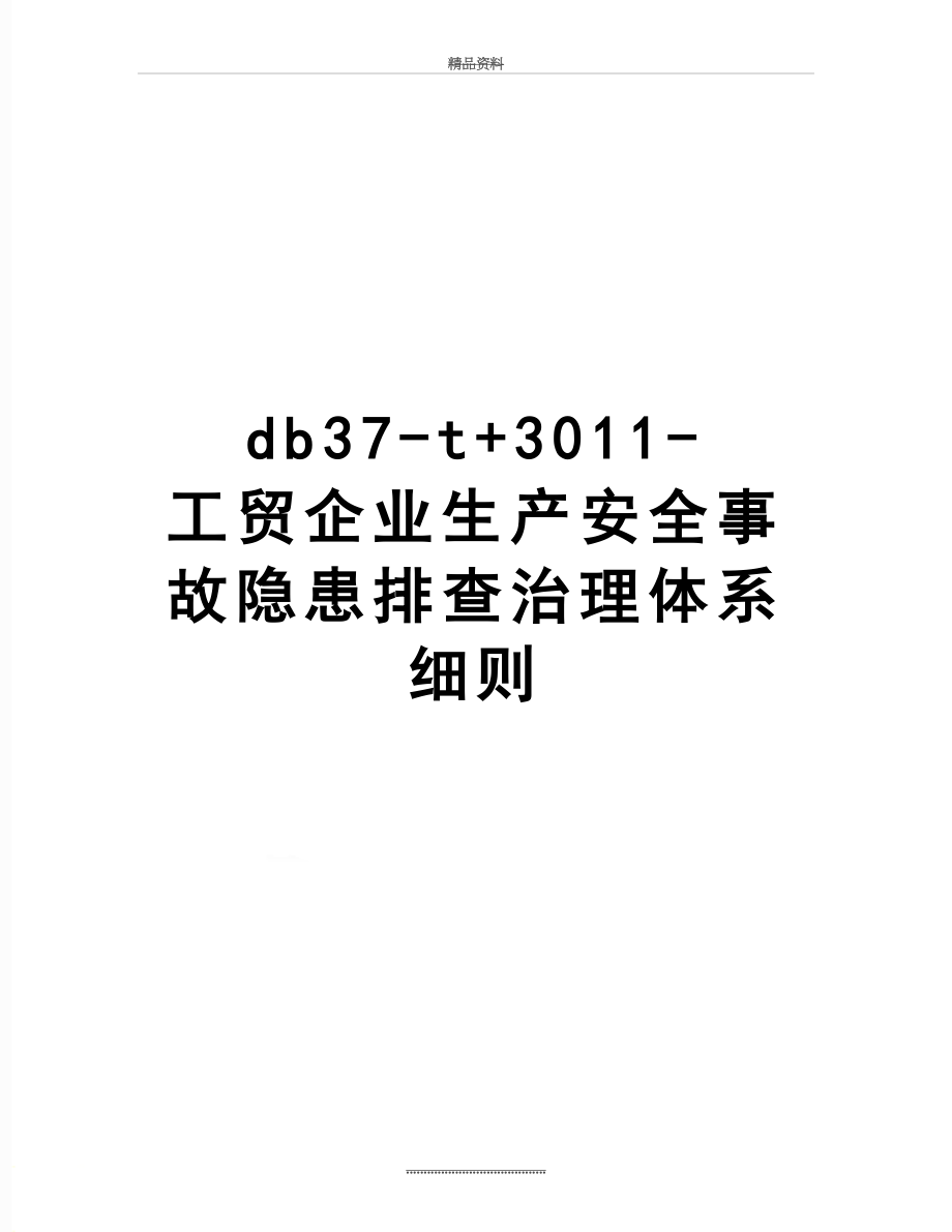 最新db37-t+3011-工贸企业生产安全事故隐患排查治理体系细则.doc_第1页