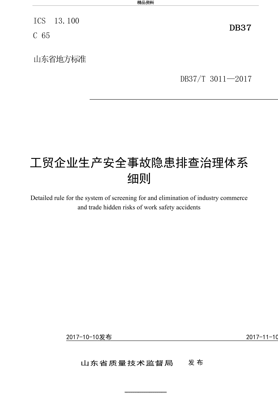 最新db37-t+3011-工贸企业生产安全事故隐患排查治理体系细则.doc_第2页