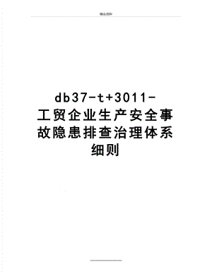 最新db37-t+3011-工贸企业生产安全事故隐患排查治理体系细则.doc