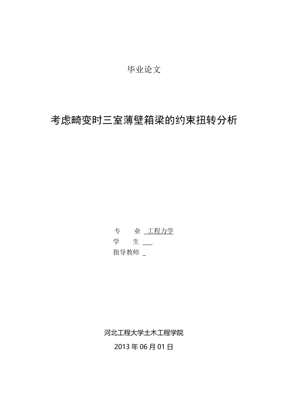 考虑畸变时三室薄壁箱梁的约束扭转分析毕业论文.doc_第1页