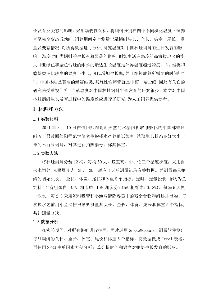 温度对中国林蛙蝌蚪生长发育的影响毕业论文.doc_第2页