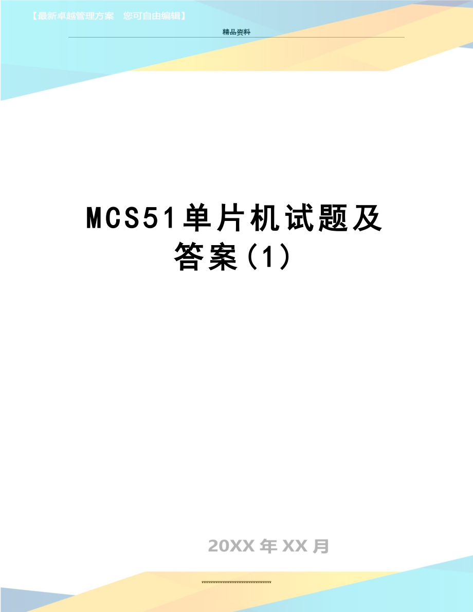 最新MCS51单片机试题及答案(1).doc_第1页