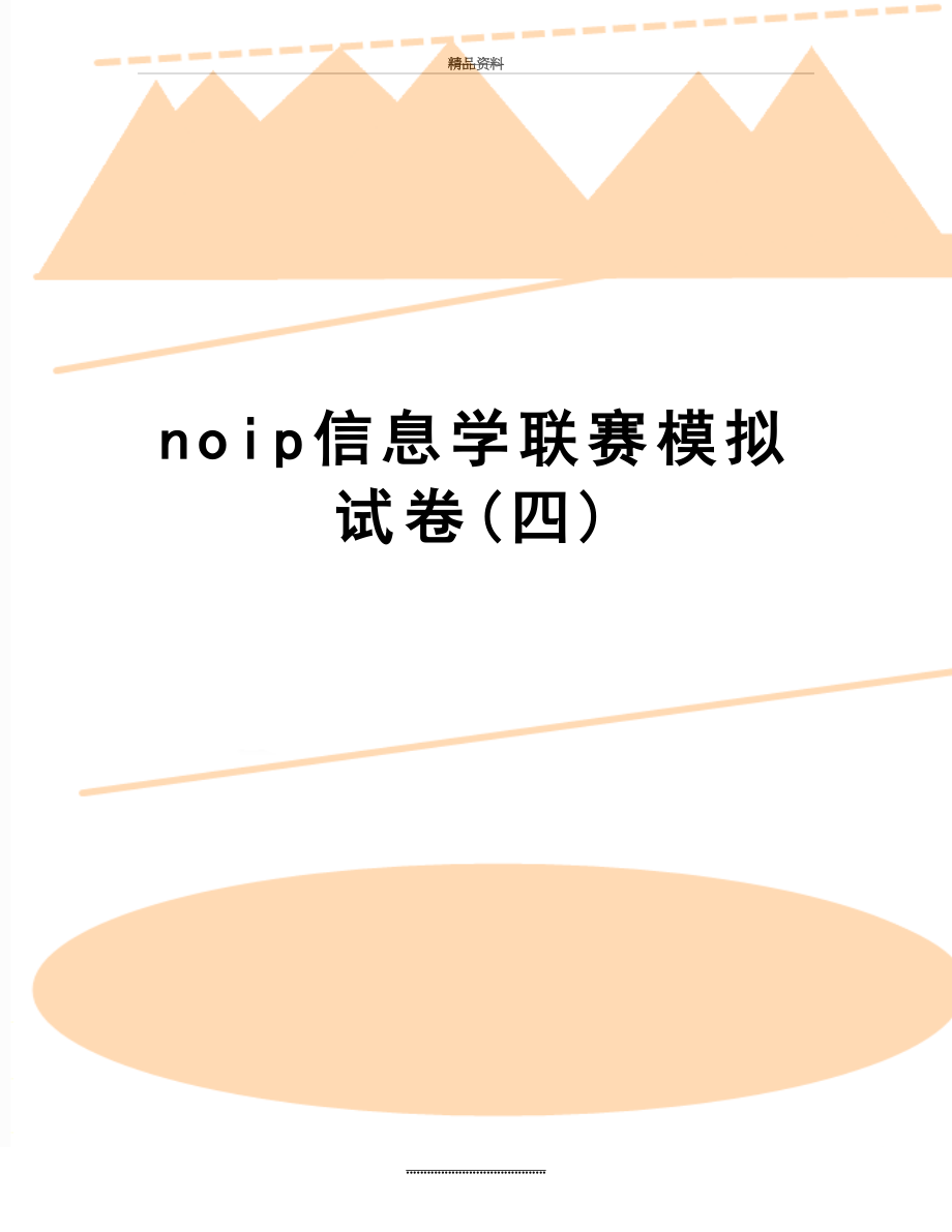 最新noip信息学联赛模拟试卷(四).doc_第1页