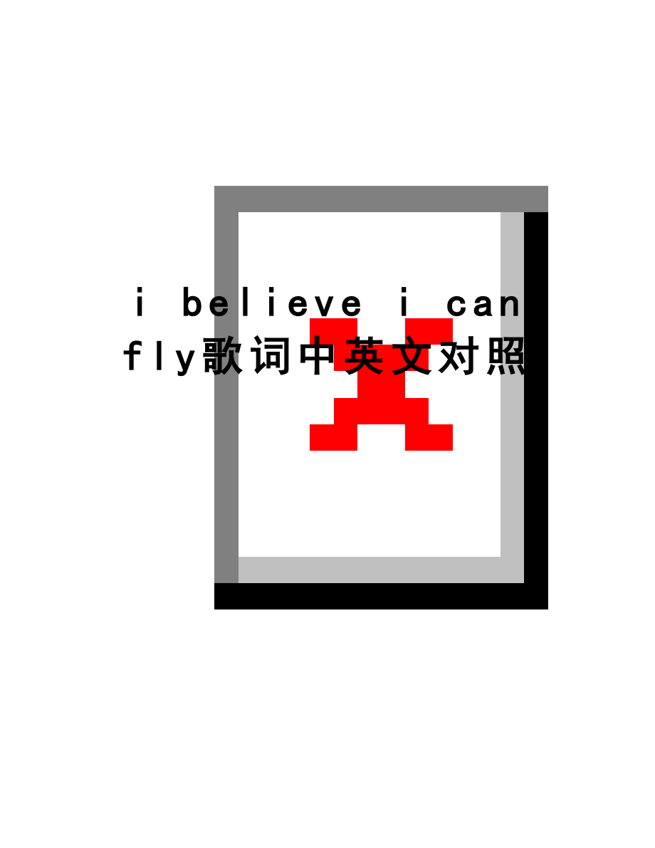 最新i believe i can fly歌词中英文对照.doc_第1页