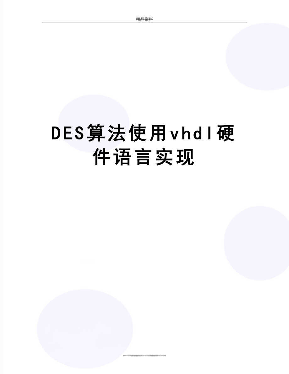 最新DES算法使用vhdl硬件语言实现.doc_第1页