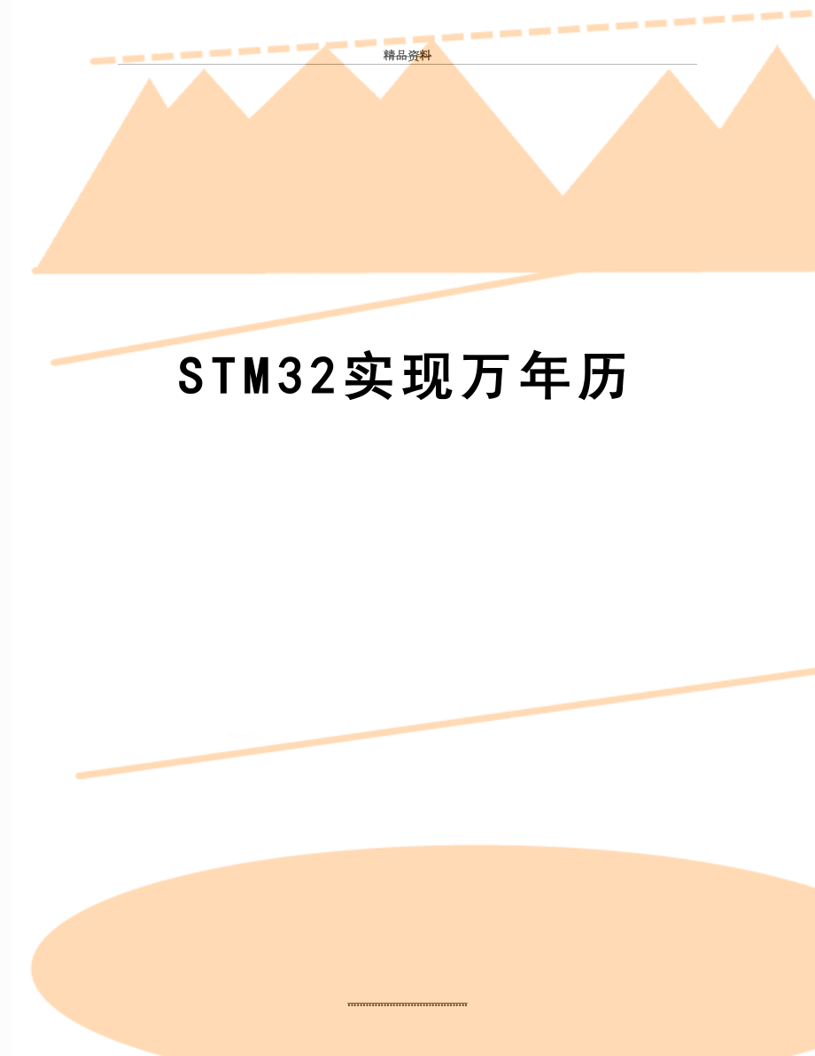 最新STM32实现万年历.doc_第1页