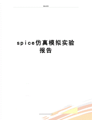 最新spice仿真模拟实验报告.doc