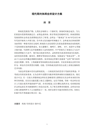 现代简约休闲会所设计方案毕业论文.doc